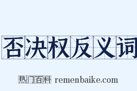 否决权反义词是什么意思的图片